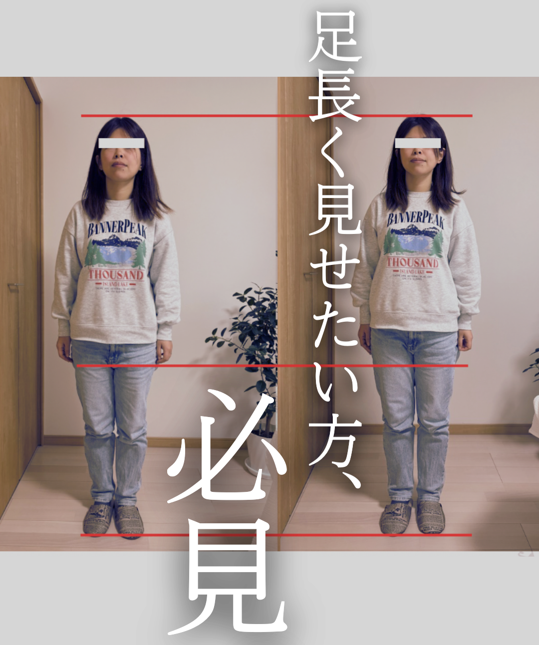 脚を長く見せたい方”必見”